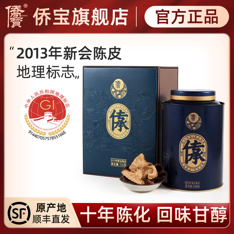 侨宝 传承2013年新会老陈皮120克礼盒装陈皮花草茶陈皮干高端礼赠