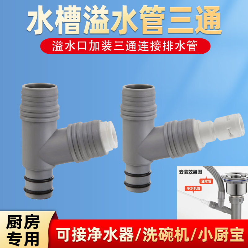 溢水口净水器下水三通水管排废水