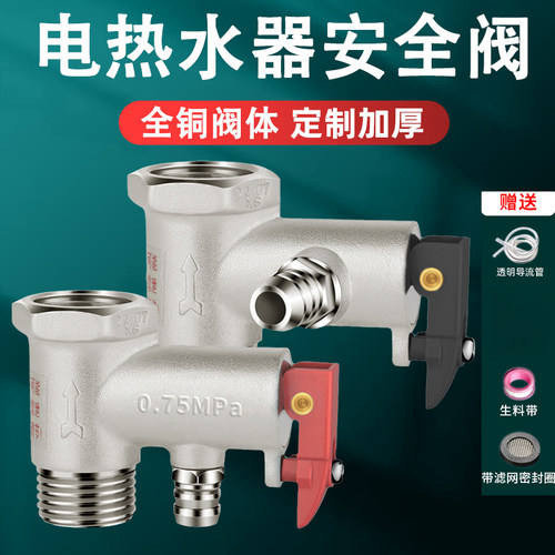 【特厚品质】电热水器安全泄压阀
