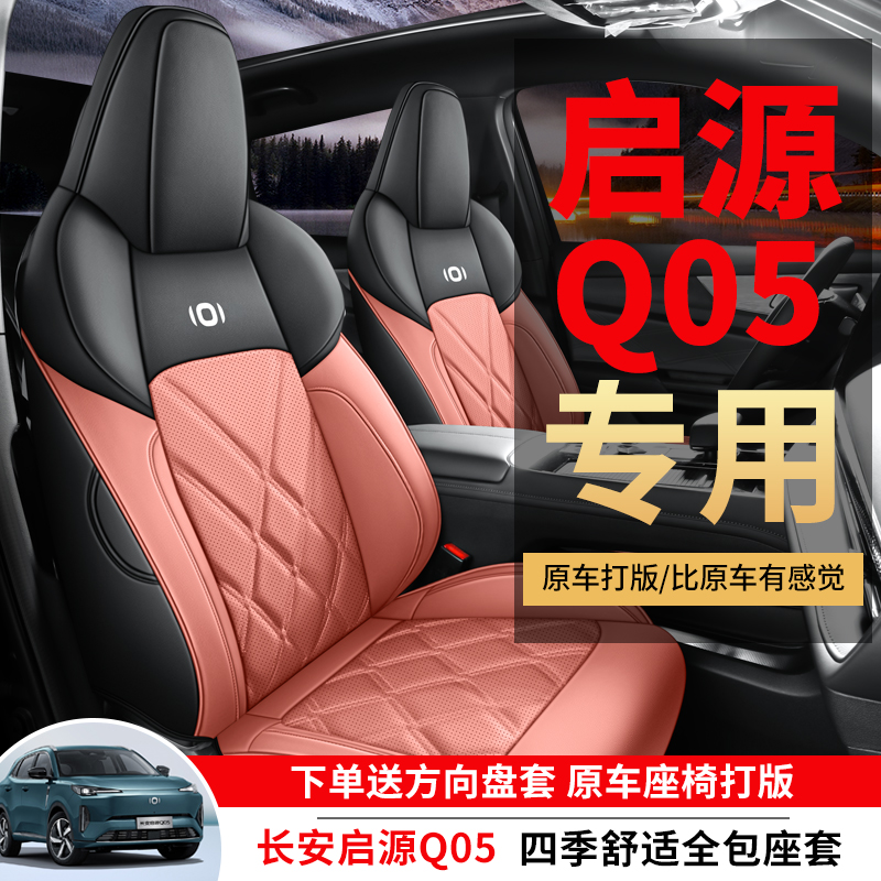长安启源q05专用汽车座套四季通用全包围坐垫皮革透气座椅套垫