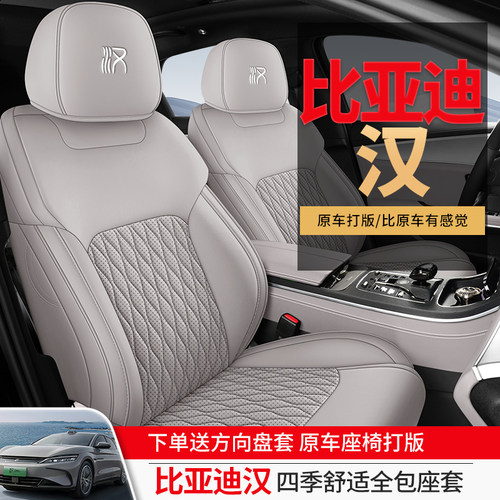 比亚迪汉dmi专用汽车座套四季全包围坐垫汉智驾荣耀版专用座椅套