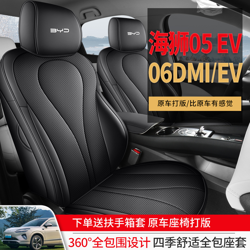比亚迪海狮05ev海狮06ev专用汽车座套四季全包围坐垫dmi皮座椅套