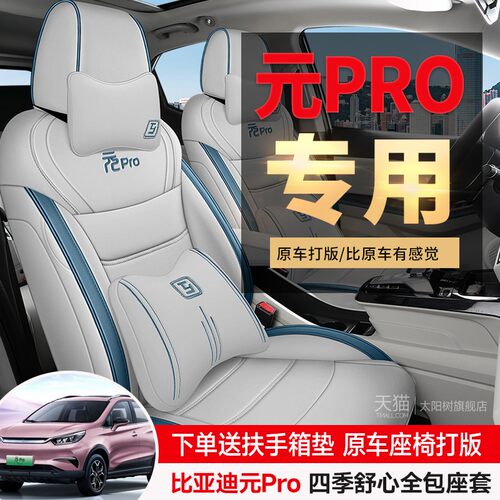 比亚迪元pro专用汽车座套四季通用全包围坐垫元ev新能源座椅套垫