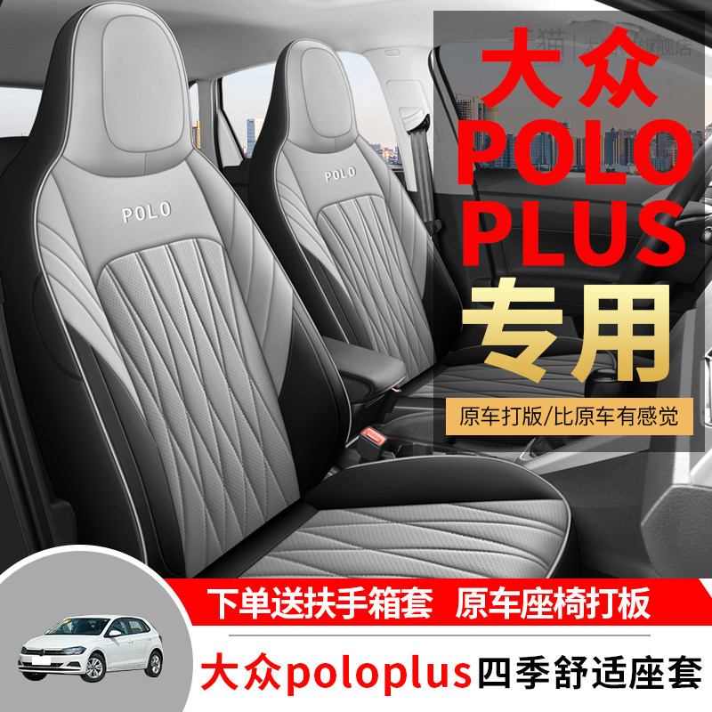 大众poloplus专用汽车座套四季通用全包围座椅套皮革透气打孔坐垫