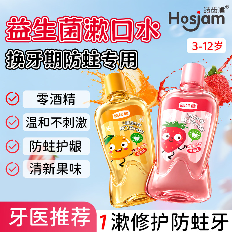 皓齿健儿童专用漱口水清洁口腔便携式宝宝小孩益清新口气菌除口气