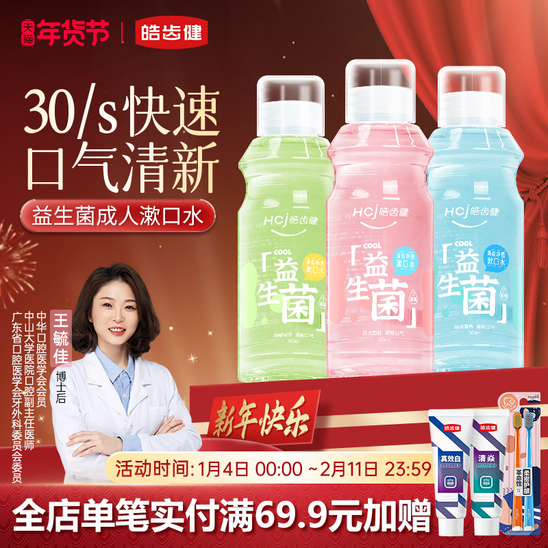 皓齿健漱口水清新口气便携式清洁口腔防蛀持久留香温和无酒精瓶装,洗护清洁剂/卫生巾/纸/香薰,漱口水,淘宝优惠券,粉丝福利购,淘宝优惠卷