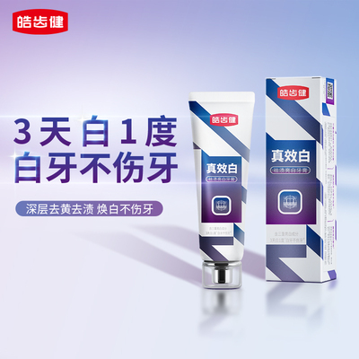 皓齿健真效白美白牙膏护龈牙膏清洁亮白口腔清新口气成人专用
