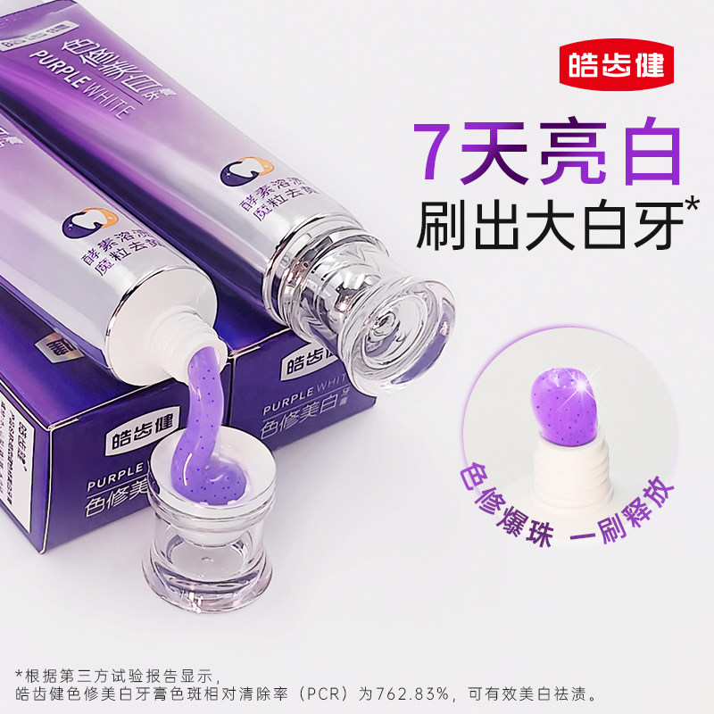 皓齿健美白色修牙膏紫光去黄去烟渍亮白去口臭成人清新口气神器