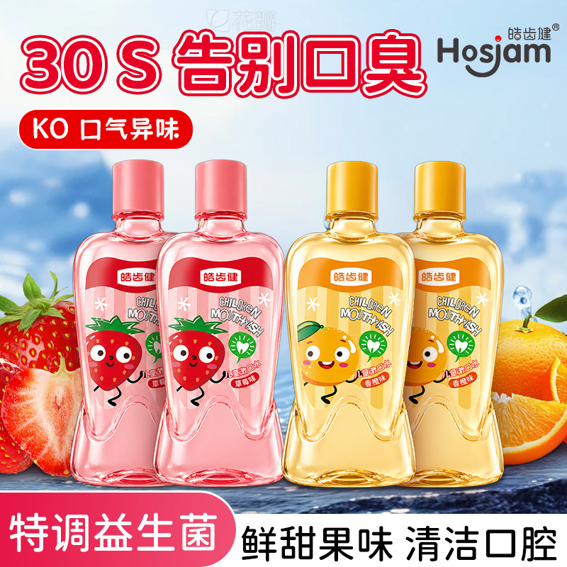 皓齿健儿童专用漱口水四瓶装图片