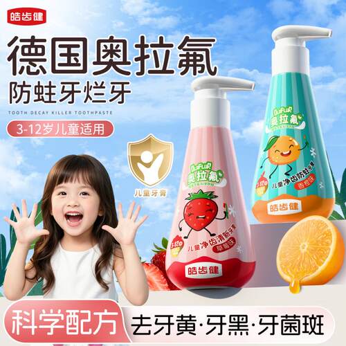 皓齿健儿童牙膏3到6岁到12岁含双氟抗糖防蛀牙龋齿换牙期官方正品 - 封面