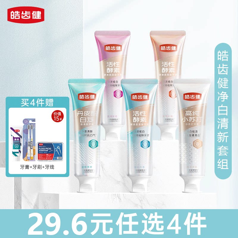 皓齿健酵素美白牙膏益清新小苏打亮白成人去黄清洁修复清新口气