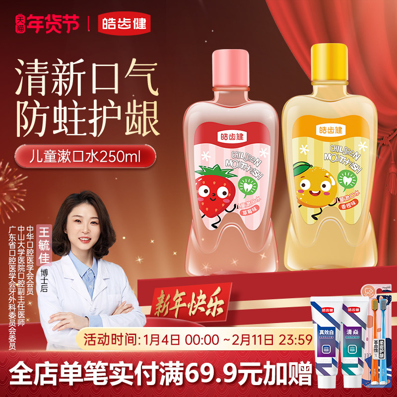 皓齿健儿童专用漱口水清洁口腔便携式宝宝小孩益清新口气菌除口气,洗护清洁剂/卫生巾/纸/香薰,漱口水,淘宝优惠券,粉丝福利购,淘宝优惠卷