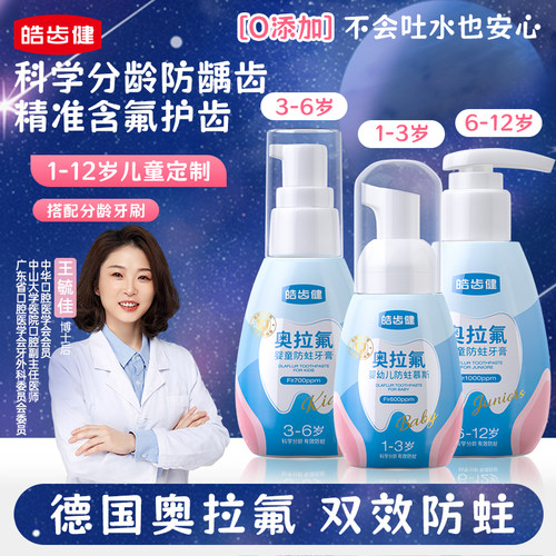奥拉氟儿童牙膏含氟防蛀分龄护齿