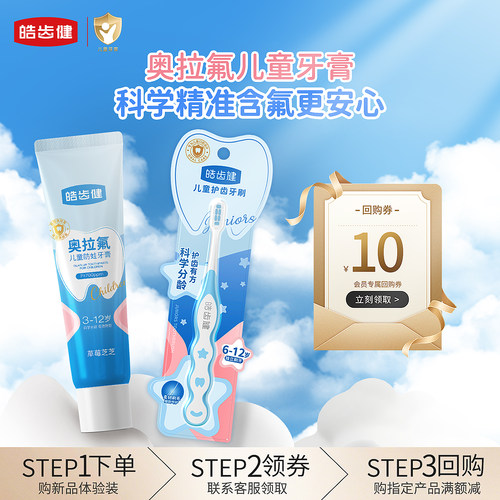 【U先】皓齿健奥拉氟分龄含氟儿童牙膏牙刷防蛀3-12岁宝宝组套