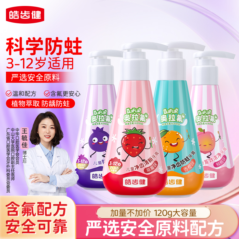 皓齿健儿童牙膏含奥拉氟