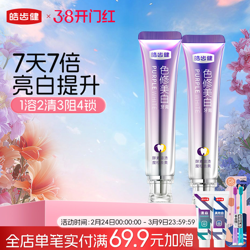 皓齿健美白色修牙膏紫光去黄去烟渍亮白去口臭成人清新口气神器
