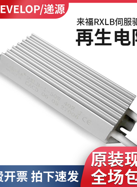 来福RXLB-1 50W40R50R100R变频器伺服软启动制动刹车铝壳线绕电阻