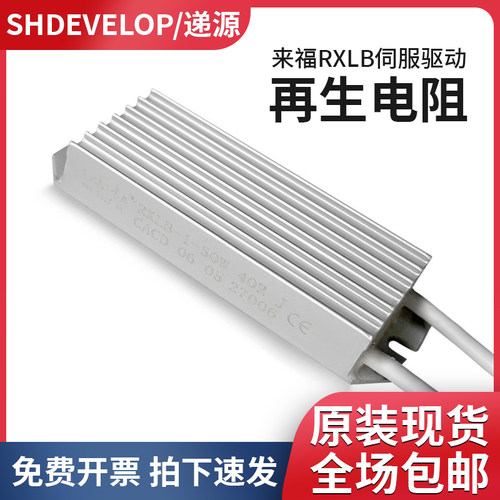 来福RXLB-1 50W40R50R100R变频器伺服软启动制动刹车铝壳线绕电阻