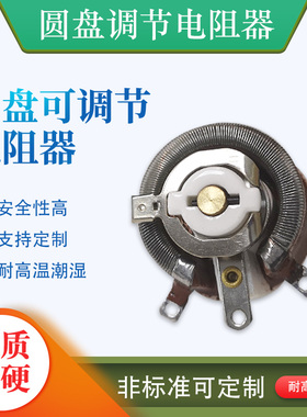 BC1大功率测试美式陶瓷瓷盘圆盘可调电阻滑动变阻器25W50W150W瓦