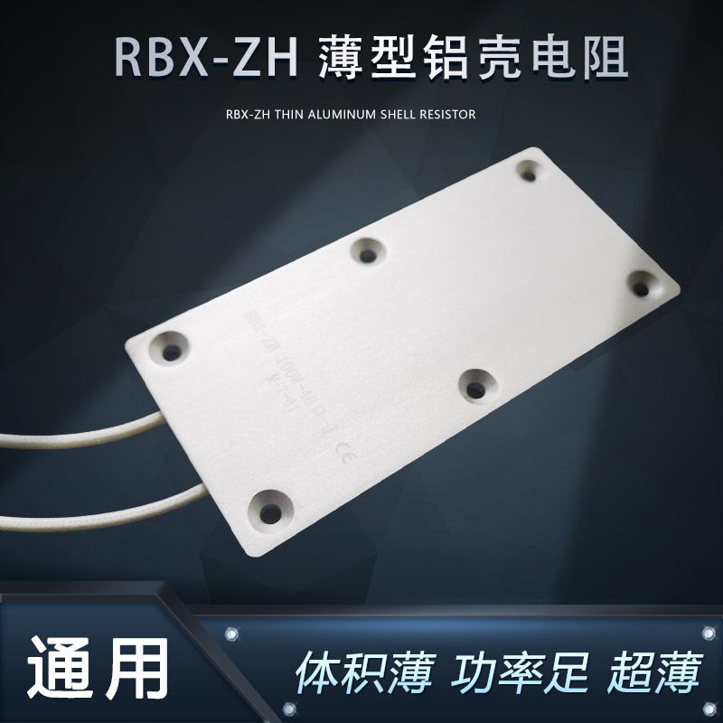 RBX-ZH超薄型铝壳数控伺服内置制动电阻100W10R15R20R48R50R100欧