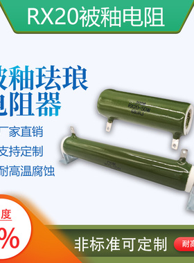 RX20 ZG11陶瓷放电线绕珐琅被釉电阻20W25W30W50W75W100W150W200W