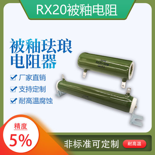 RX20被釉珐琅线绕陶瓷放电电阻