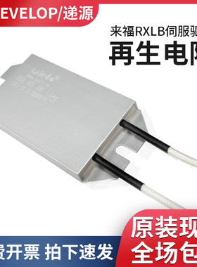 来福RXLB超薄铝壳电阻40W33R 60W50R伺服软启动制动电阻100W47R欧