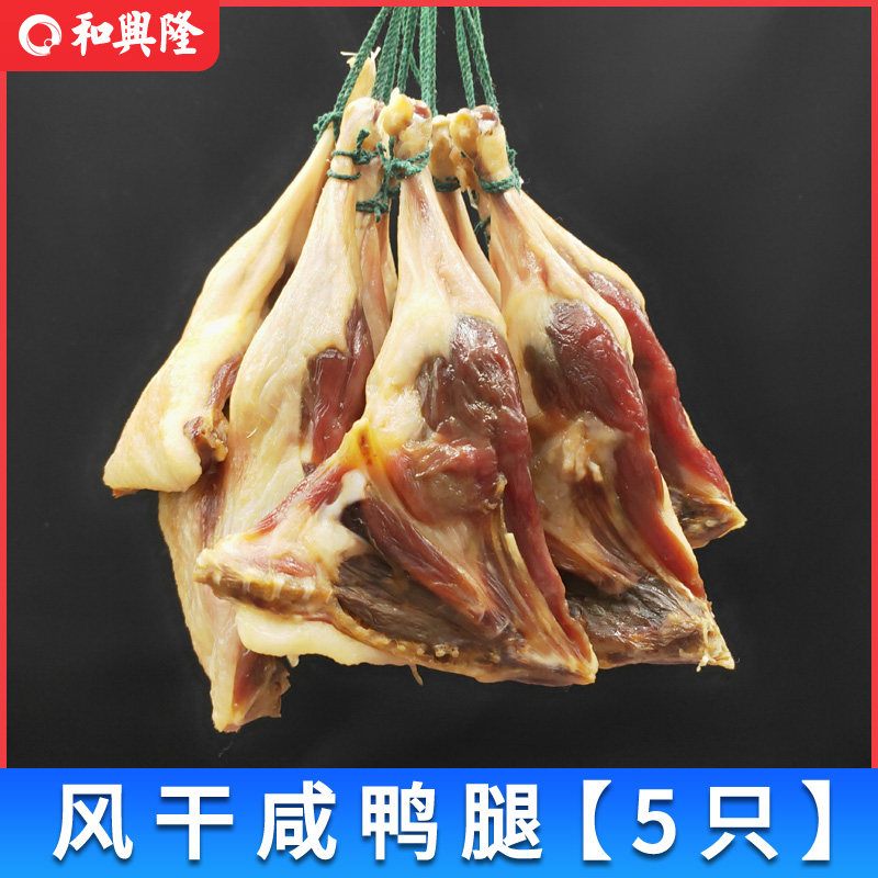 5只腊鸭腿包邮特价广东特产风干咸鸭腿非安徽江西板鸭腊鸭煲仔饭