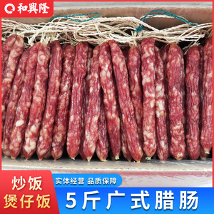 5斤装广东腊肠优质香肠腊肉广式腊味煲仔饭烧烤麻辣烫广味咸甜味