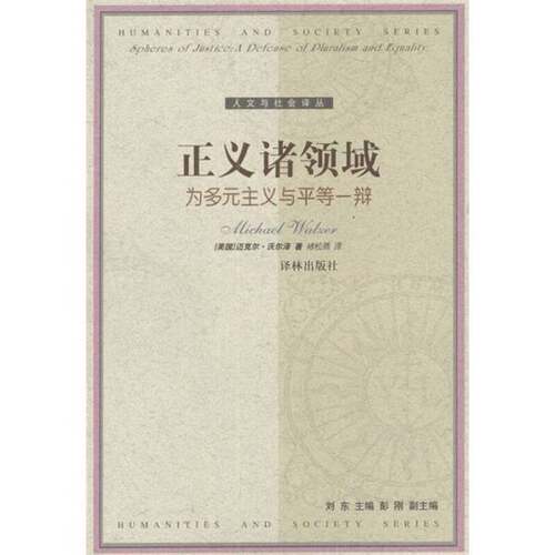 正版图书丨 正义诸领域：为多元主义与平等一辩  （美）迈克尔·沃尔泽（Michael Walzer）著；褚松燕译 9787806573884