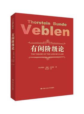 正版9成新图书丨 有闲阶级论  索尔斯坦·邦德·凡勃伦（Thorstein Bunde Veblen）著 9787300242699