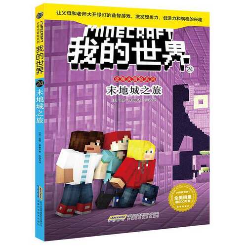 正版图书丨 末地城之旅   美 温特 摩根 Winter Morgan  安徽科学技术出版社  [美]温特·摩根（Winter,Morgan） 9787533780487