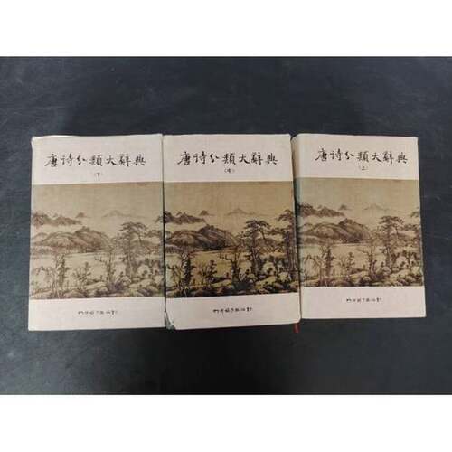 正版图书丨 唐诗分类大辞典，上中下全三册  马东田主编 9787805431994