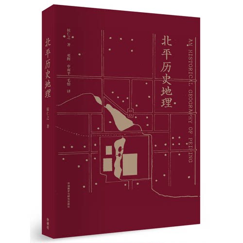 正版图书丨 北平历史地理.  侯仁之著；邓辉等 9787513537582