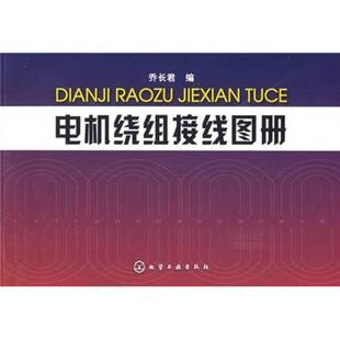 正版9成新图书丨 电机绕组接线图册 乔长君编 9787122056788