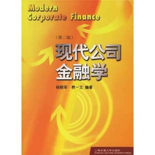 正版9成新图书丨 现代公司金融学  杨朝军等编著 9787313016843