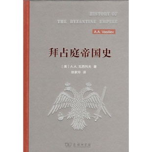 正版9成新图书丨 拜占庭帝国史:324-1453 (美)A. A.瓦西列夫著 9787100166317