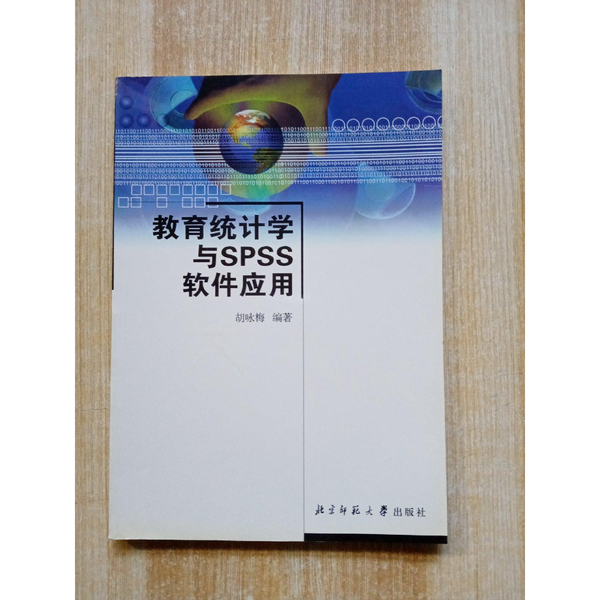 正版9成新图书丨 教育统计学与SPSS软件应用  胡咏梅编著 9787303063451
