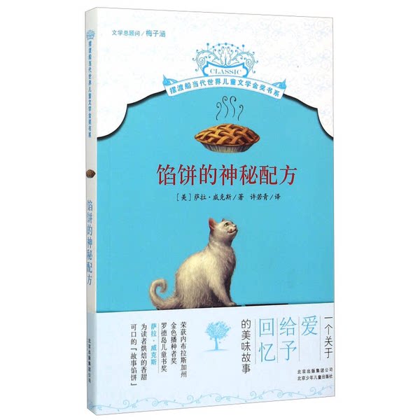 正版图书丨 馅饼的神秘配方 [美]萨拉&middot;威克斯...  （美）萨拉&middot;威克斯著；许若青译 9787530144985