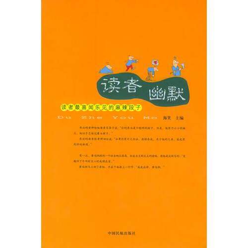 正版图书丨 读者幽默  海笑主编 9787801106704
