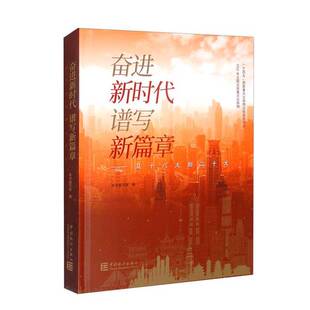 正版9成新图书丨 奋进新时代谱写新篇章 从十八大到二十大  《奋进新时代 谱写新篇章：从十八大到二十大》编写组  编 97875037991