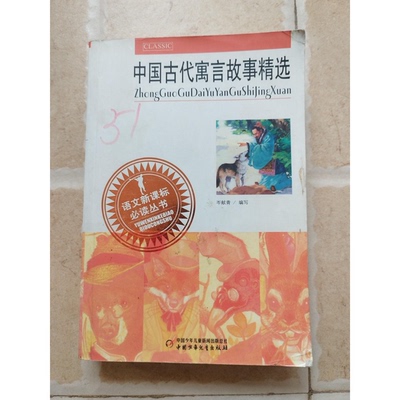 正版9成新图书丨 中国古代寓言故事  岑献青 中国少年儿童出版社  岑献青编选 9787500786269