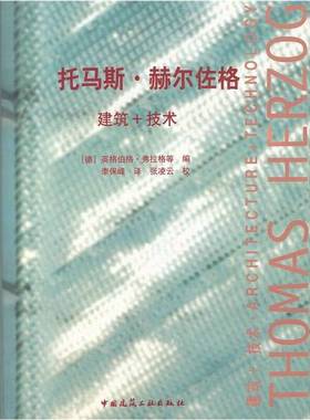 正版9成新图书丨 托马斯·赫尔佐格（建筑＋技术）  （德）英格伯格·弗拉格（Ingeborg Flagge）等编；李保峰译 9787112049677