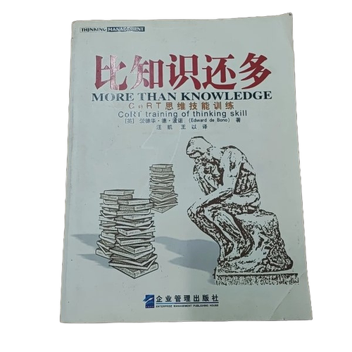 正版图书丨 比知识还多：CoRT 思维训练  （英）爱德华·德·波诺（Edward de Bono）著；汪 9787801970794