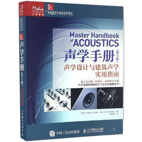 正版图书丨 声学手册 声学设计与建筑声学实用指南  （美）F.ALTON EVEREST，（美）KEN C.PO 9787115426697