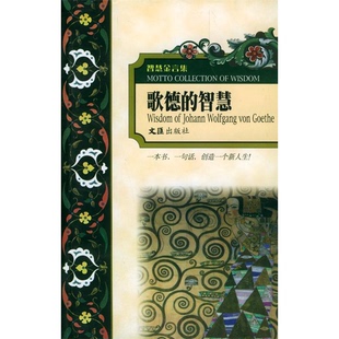Wolfgang 9787806760239 歌德 著 Goethe Von Johann 德 智慧 9成新图书 正版