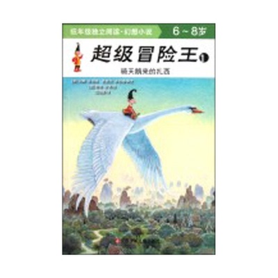 正版图书丨 超级冒险王1：骑天鹅来的扎西  （澳）安娜·芬伯格，芭芭拉·芬伯格编文 9787534659058