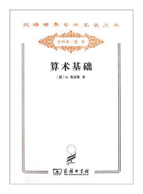正版9成新图书丨 【正版】算术基础:对于数这个概念的一种逻辑数学的研究9787100077675  [德]弗雷格(Frege；G 9787100077675