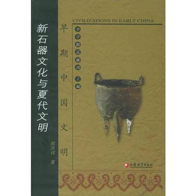 正版9成新图书丨 早期中国文明：新石器文化与夏代文明  郑杰祥著 9787806439159