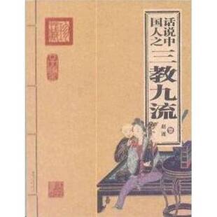 正版图书丨 话说中国人之三教九流  赵谨著 北京出版社  赵谨编著 9787200067446